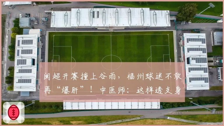 闽超开赛撞上谷雨，福州球迷不敢再“爆肝”！中医师：这样透支身体真不行