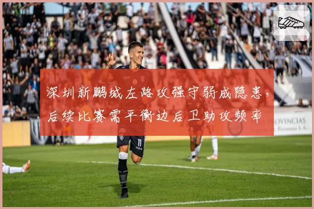 深圳新鹏城左路攻强守弱成隐患，后续比赛需平衡边后卫助攻频率