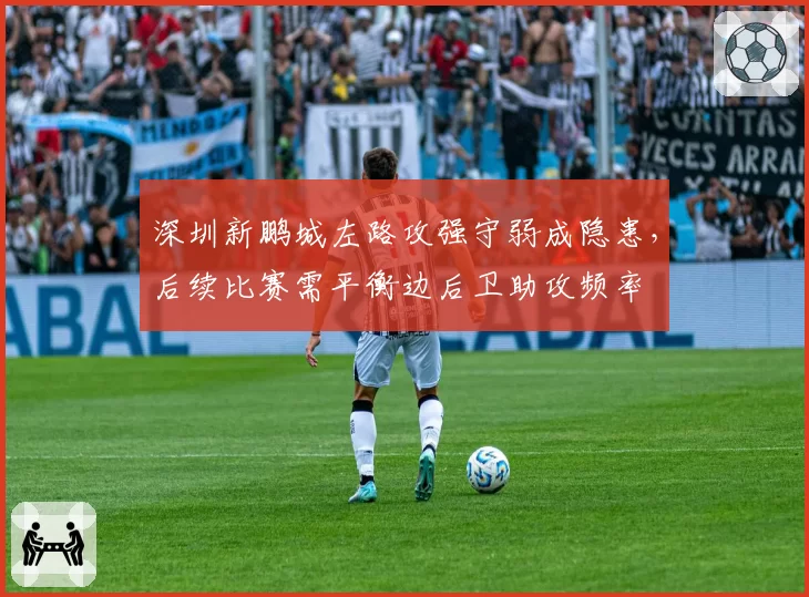 深圳新鹏城左路攻强守弱成隐患，后续比赛需平衡边后卫助攻频率