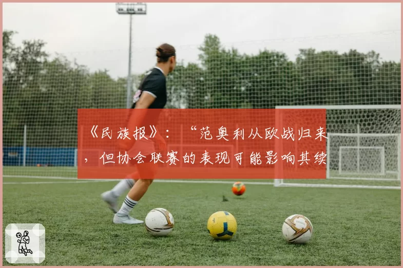 《民族报》：“范奥利从欧战归来，但协会联赛的表现可能影响其续约”
