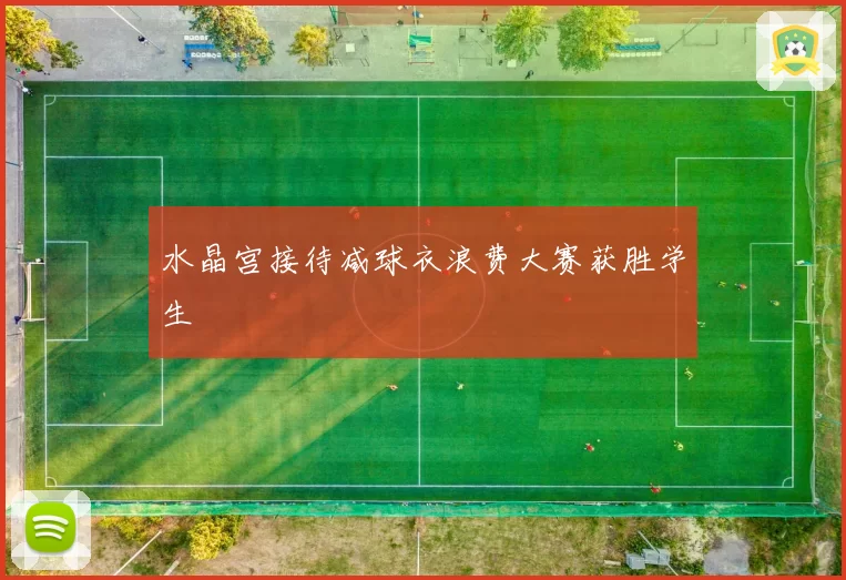 水晶宫接待减球衣浪费大赛获胜学生