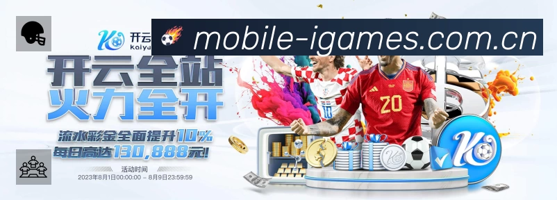 爱游戏App 观赛体验预览